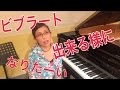 ビブラート簡単練習法 歌が上手くなるボイトレテク