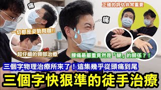 三個字物理治療所來了！姿勢不對讓我幾乎從頭痛到尾！腰痛最嚴重竟然是「腿」的關係？！｜快狠準的徒手治療與評估非常喜歡｜不過三個字SunGuts的由來到底是什麼？(上集)｜台北中山區 @sunguts