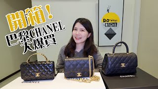 巴黎CHANEL大爆買！一次開箱三個包包 | 愛心金球方胖、COCO Handle值得買嗎？