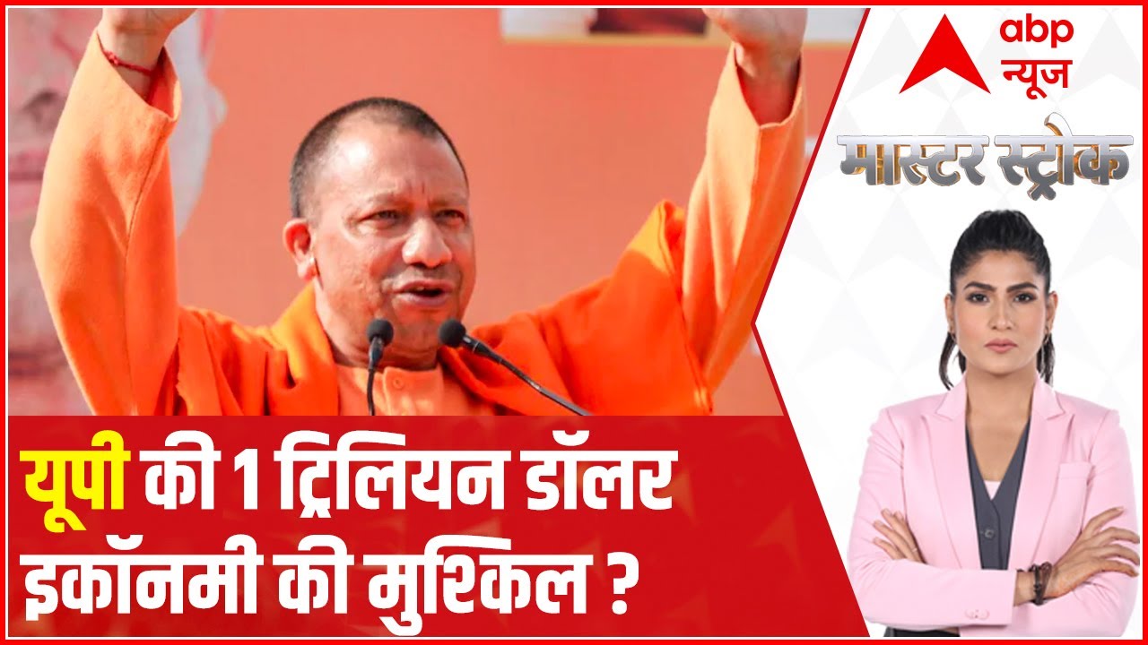 Will UP achieve 1 Trillion Dollar economy under Yogi's rule? | Master Stroke
