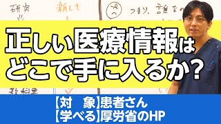 正しい医療情報はどこで手に入るか？ / Where can you get the right medical information?　#精神医学