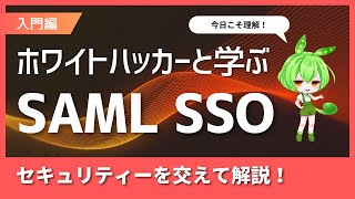 SAMLによるシングルサインオンをわかりやすく解説