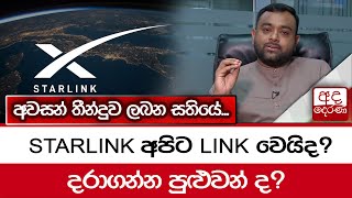 STARLINK අපිට LINK වෙයිද? දරාගන්න පුළුවන් ද?