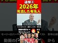 2026年に亡くなった②芸能人・著名人 #芸能人 #訃報 #哀悼 #追悼 #人生 #お悔やみ #俳優 #スター #伝説 #あの人は今 #ニュース #芸能ニュース #有名人 #ランキング #ゴシップ