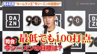 岡本和真、今シーズンの目標は「最低でも100打点」　読売巨人軍キャプテンとして決意新た　『DAZNアンバサダー』就任式