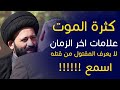 علامات اخر الزمان اسمع هذا الكلام المهم بالخصوص الشباب من السيد علي الطالقاني