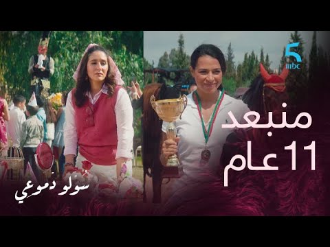 مسلسل سولو دموعي الحلقة 1 فراق خوات