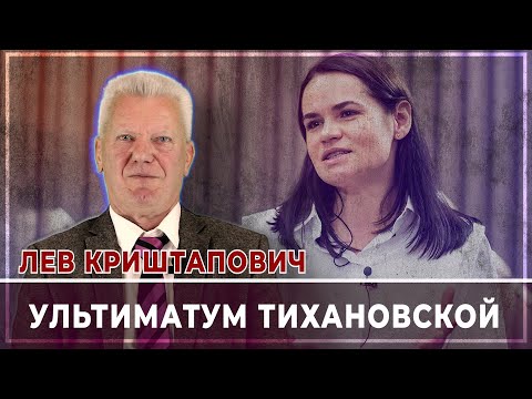 Лев Криштапович: ультиматум Тихановской