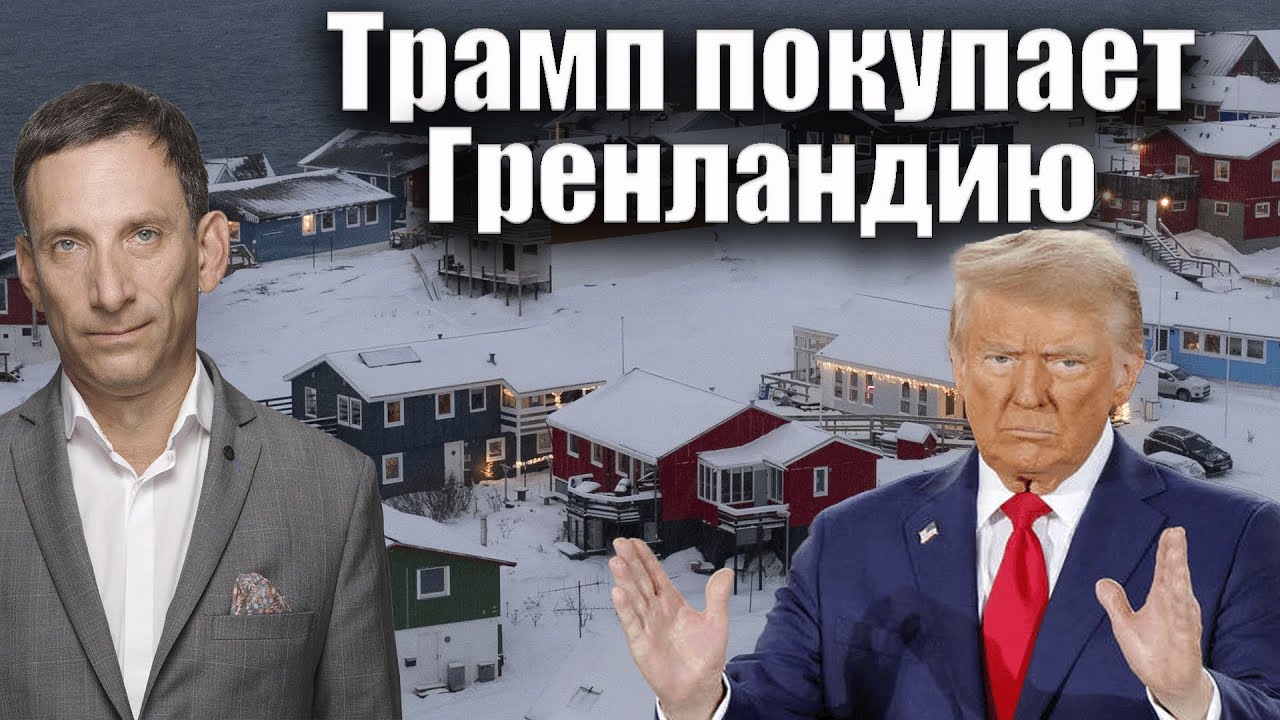 Трамп покупает Гренландию | Виталий Портников