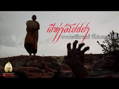 ผีห่าอโยธยา บางประวัติศาสตร์ ที่ไม่เคยถูกจารึก