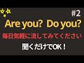 Are you? Do you? 一度聞いたら一生使える簡単な英語 | 毎日聞いてみてください | 英語が聞こえます | 英語聞き流し
