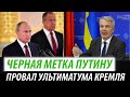 Черная метка Путину. Ультиматум Кремля не сработал