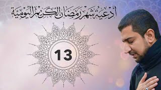 دعاء اليوم الثالث عشر (13) من شهر رمضان الكريم - Dua for the thirteenth day of Ramadan