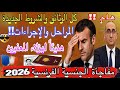 جديد الجنسية الفرنسية 2026 مستوى اللغة2 والإمتحان المدني الحالات المستثناة والوثائق المطلوبة