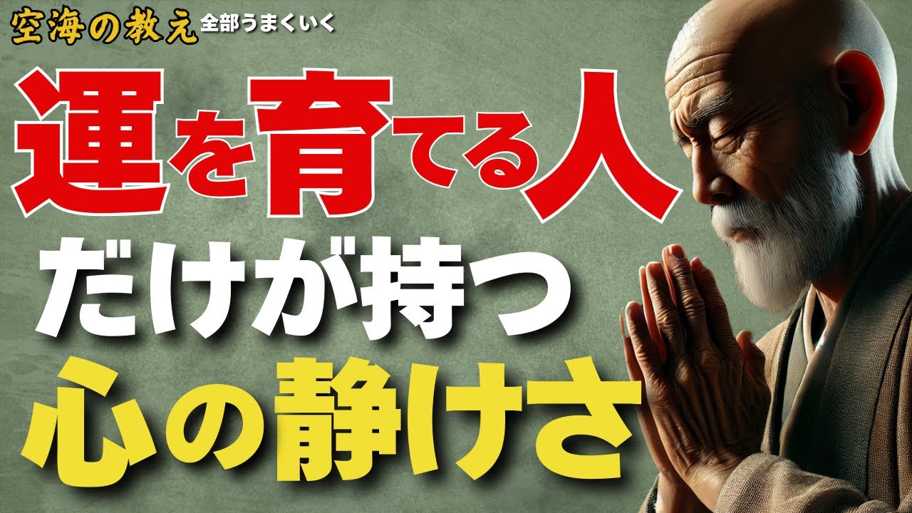 「運を育てる人だけが持つ心の静けさ——弘法大師空海の教え」——“運”は掴むものではない。静かな心に、自然と根づいて育っていく