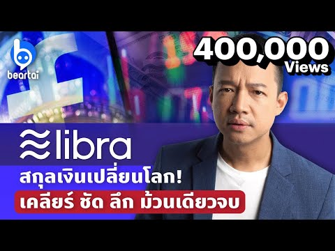 Libra สกุลเงินดิจิทัลเปลี่ยนโลก เคลียร์ ชัด ลึก ม้วนเดียวจบ!