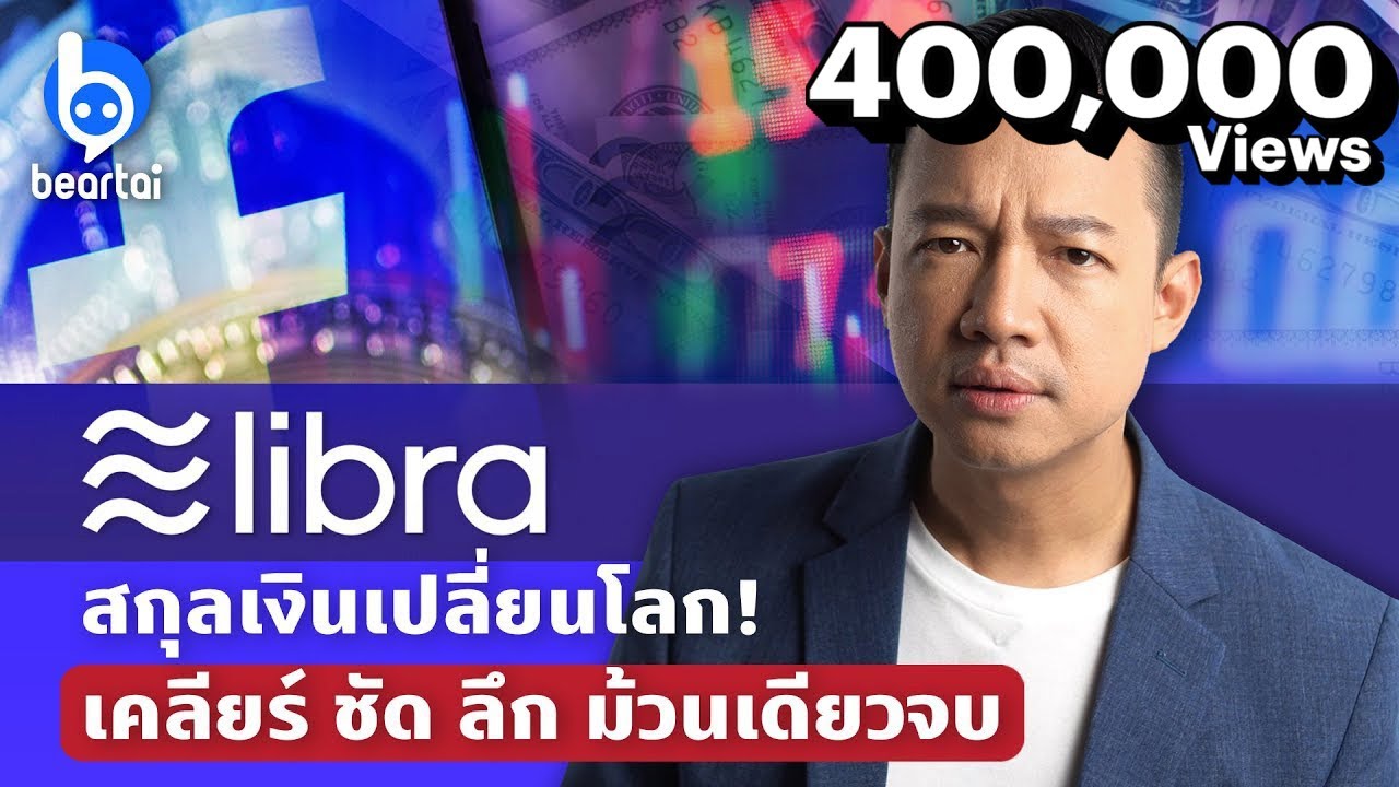 Libra สกุลเงินดิจิทัลเปลี่ยนโลก เคลียร์ ชัด ลึก ม้วนเดียวจบ!