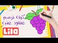 يلا نرسم - كيف ترسم عنقود عنب | Lila TV