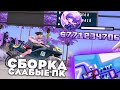 КРАСИВАЯ СБОРКА ДЛЯ ARIZONA RP - СБОРКА ДЛЯ ЛОВЛИ ДОМОВ на ARIZONA RP (samp)