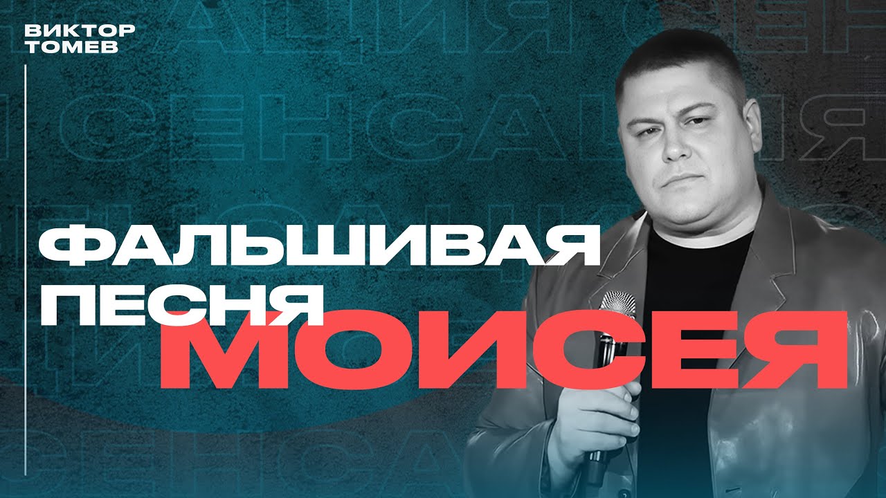 ФАЛЬШИВАЯ ПЕСНЯ МОИСЕЯ