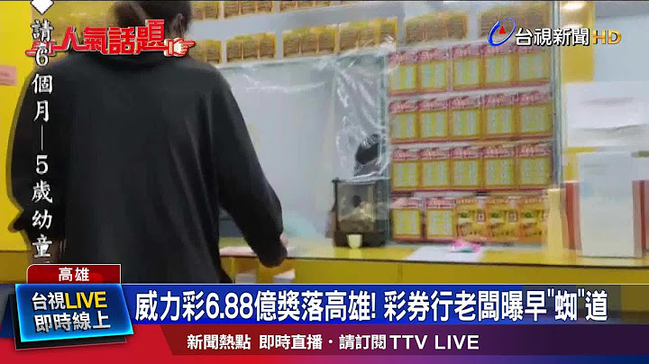 開頭獎!彩券行放炮.貼海報慶祝 民眾沾喜氣