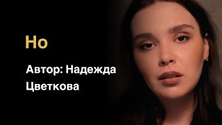 Все знают, есть частица «но» : Автор: Надежда Цветкова