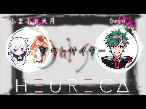 【アウトサイダー 】まふまふ&天月 × Gero『夢のコラボ!?』HEURECA