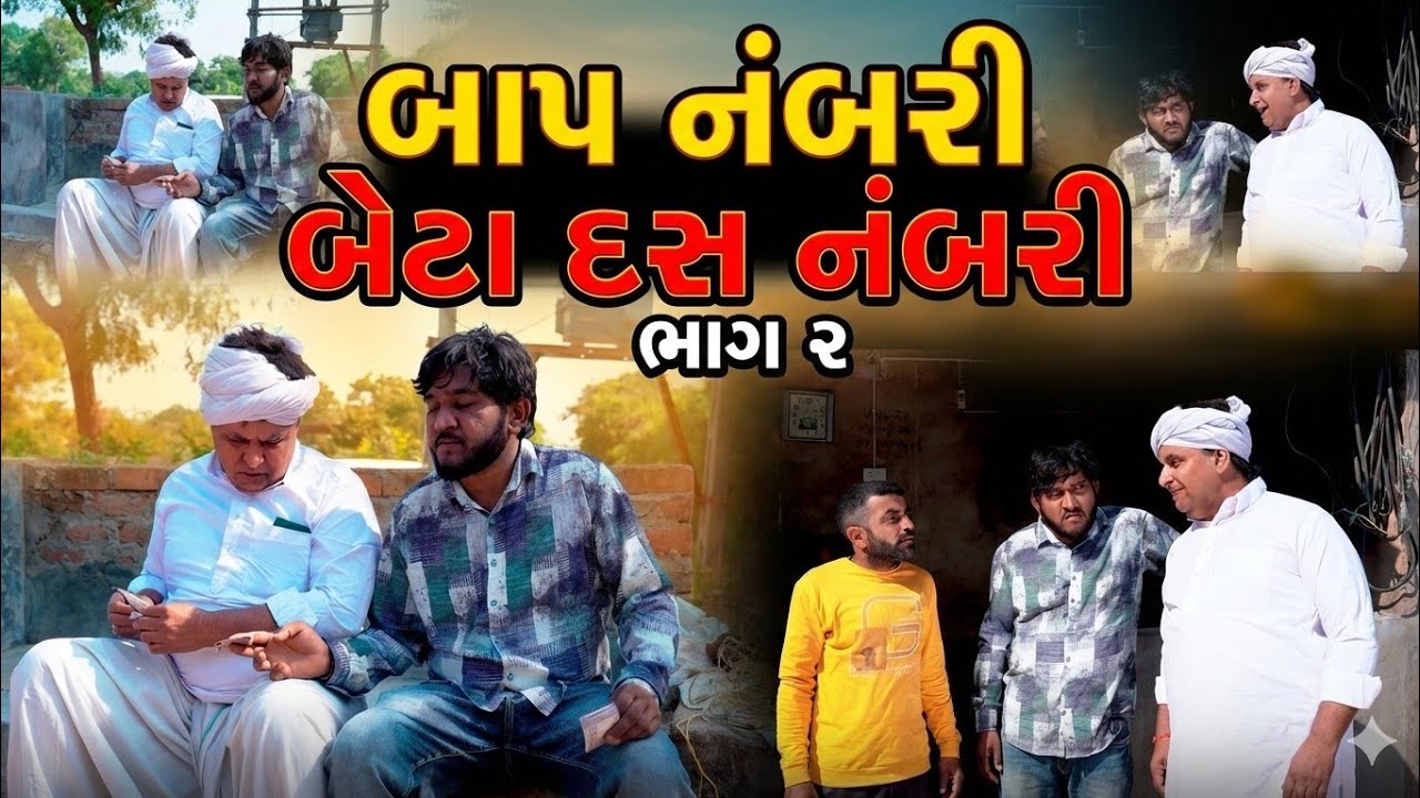 બાપ નંબરી બેટા દસ નંબરી (ભાગ ૨ )| New Gujarati Comedy Video | Desi Comedy