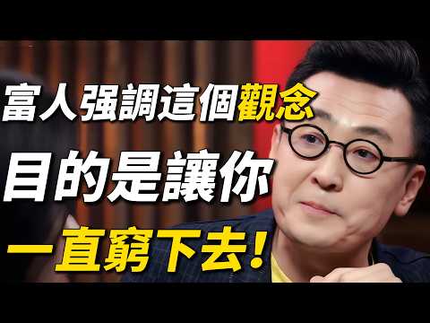 90%人都還沒意識到：富人之所以强調這個觀念，目的是讓你一直窮下去！#窦文涛  #圆桌派 #马未都 #蒋方舟