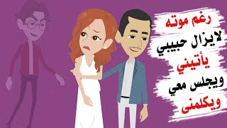 قصة مؤثرة.. بعد زواجي أصبحت أرى خيال حبيبي السابق أينما ذهبت