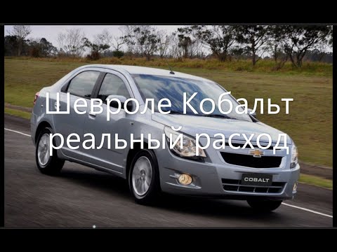 Реальный расход топлива на Шевроле Кобальт 2022