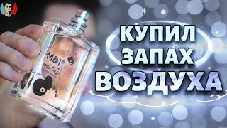 MOLECULE 01: аромат без аромата