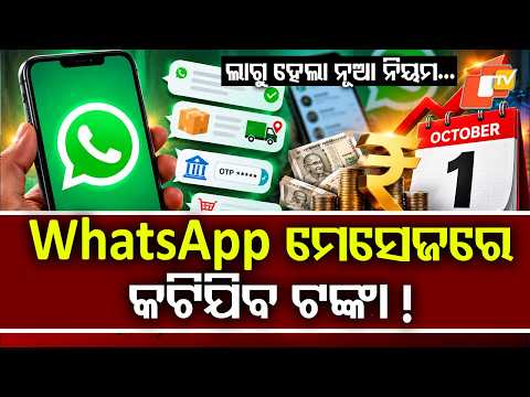 କାଲିଠୁ ମାଗଣାରେ କରିପାରିବେନି ମେସେଜ୍ ! WhatsApp Messages to Cost Money From Oct 1 ? Know Who Will Pay