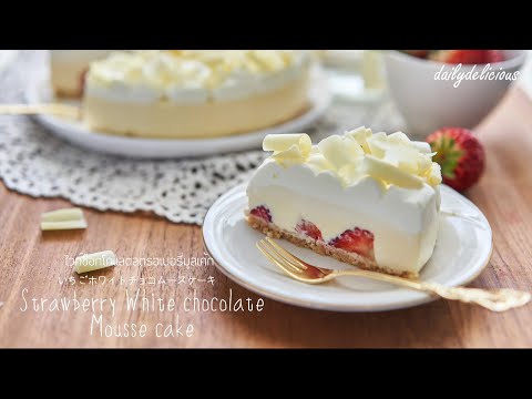 วีดีโอ: เค้กมูสสตรอเบอร์รี่และไวท์ช็อกโกแลต