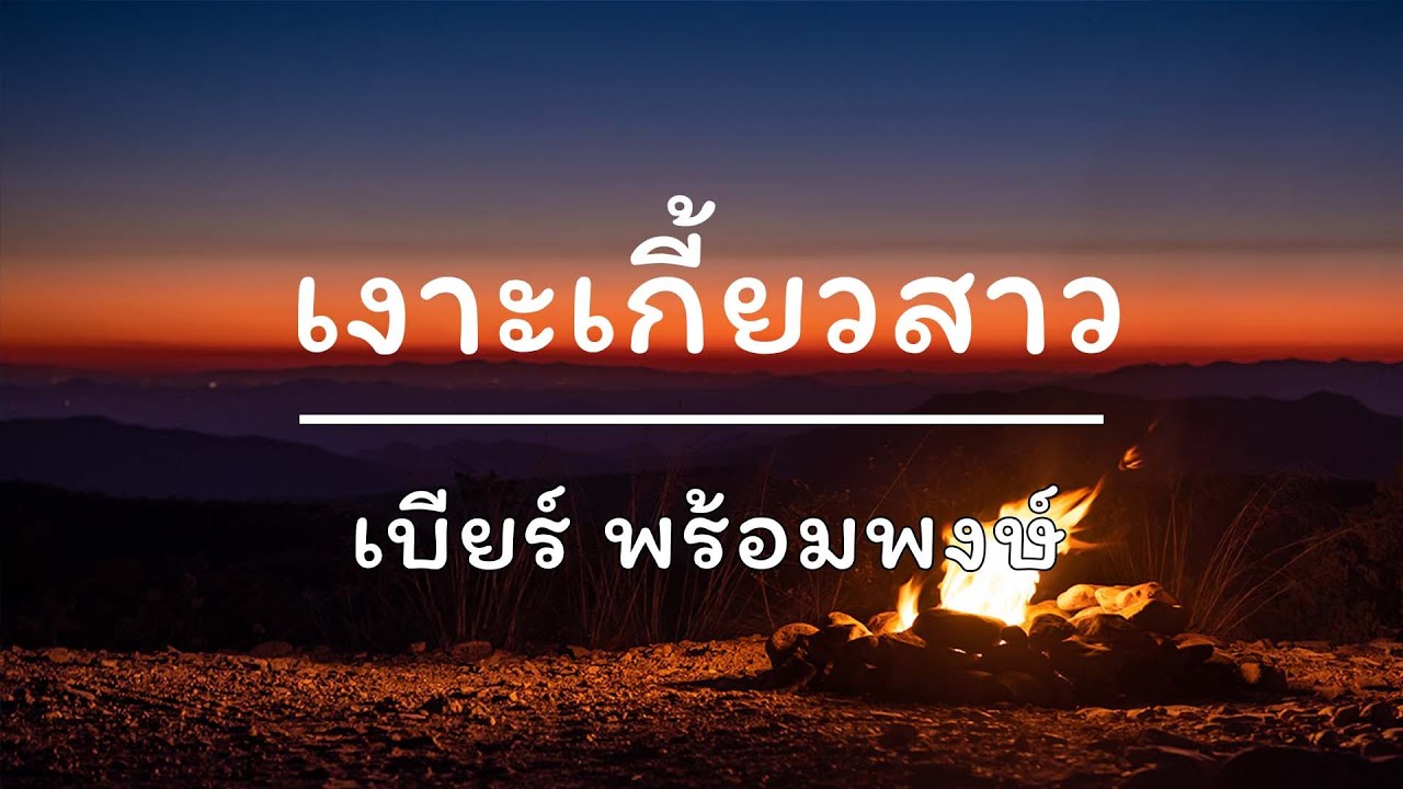 เงาะเกี้ยวสาว - เบียร์ พร้อมพงษ์ (เนื้อเพลง)