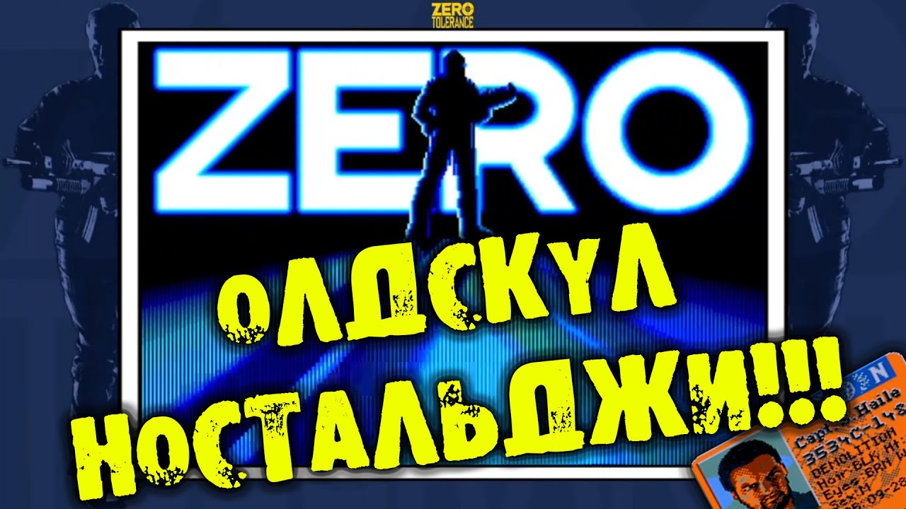 ОЛДСКУЛ НОСТАЛЬДЖИ ZERO TOLERANCE обзор на русском