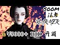 【BJD开箱 Unboxing | Box opening】咬牙斥巨资5000+接了梦中情娃 ｜SOOM 素母 浅烧 Narmer 法老 ｜ID75 叔