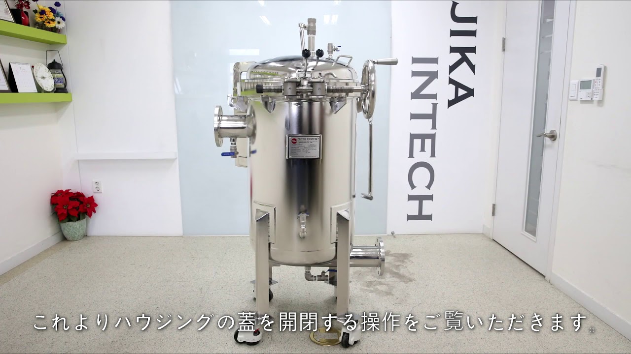 FALA バッグフィルターハウジング｜液体ろ過の専門企業 カジカ
