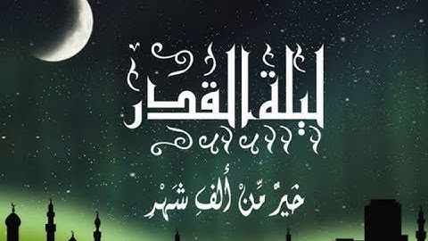 حالات واتس اب دينيه ❤☝| سوره القدر | اجمل صوت خاشع
