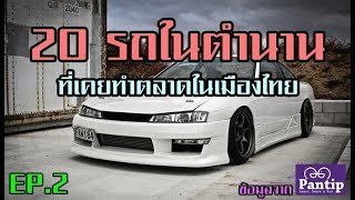 20 รถรุ่นดังเมืองไทยในตำนาน EP.2 (ข้อมูลจาก Pantip)