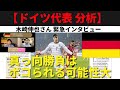 【ドイツ代表分析】「真っ向勝負はボコられる可能性大。レヴァンドフスキのいないバイエルンとの対戦と考えよ」|木崎伸也さん緊急インタビュー