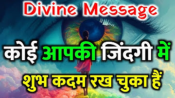 कोई शुभ कदम रख चुका है आपकी जिंदगी में| Universe message today | Universe| Divine Message |
