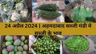 Ahmedabad wholesale vegetable market | 24 April 2024 | अहमदाबाद सब्जी मंडी मे सब्जी के भाव..