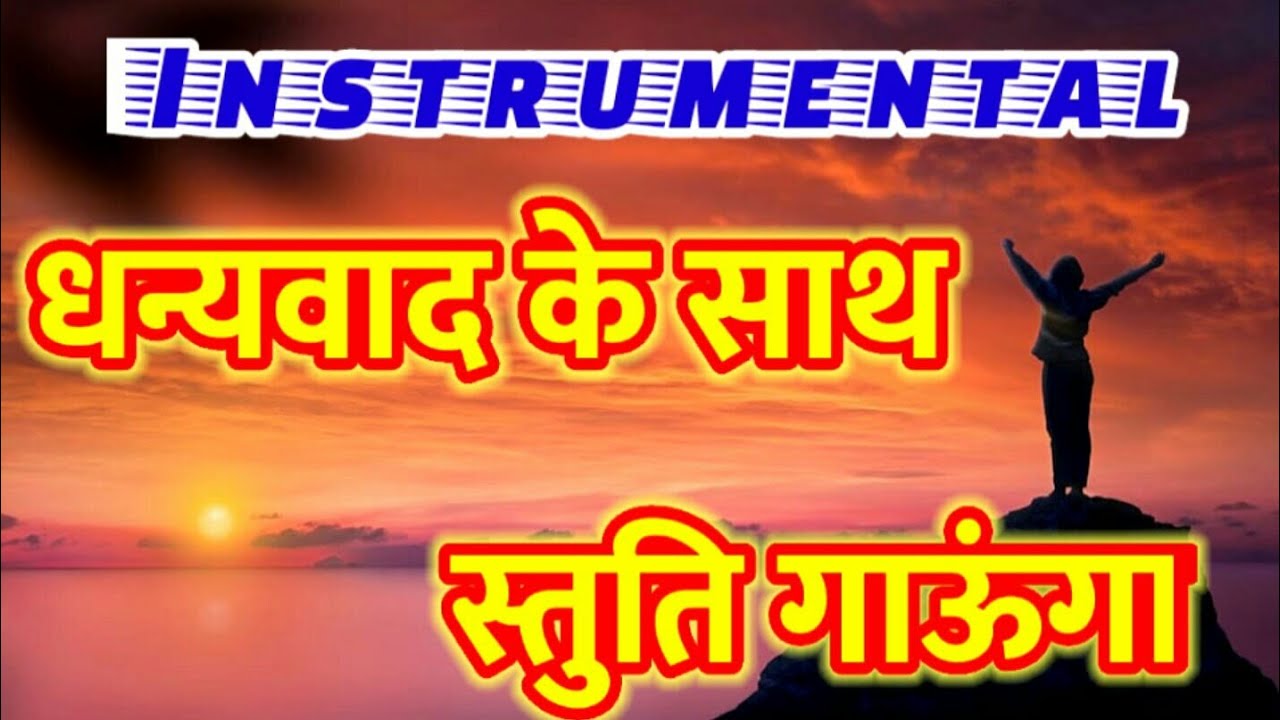 Dhanyabad Ke Saath Stuti Gaunga Instrumental VersionChristian Song