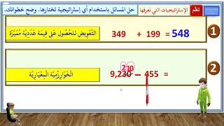 الفصل الدراسي الثاني الوحدة الثامِنَة    الدرس الْأول إستراتيجيات حل المسائل