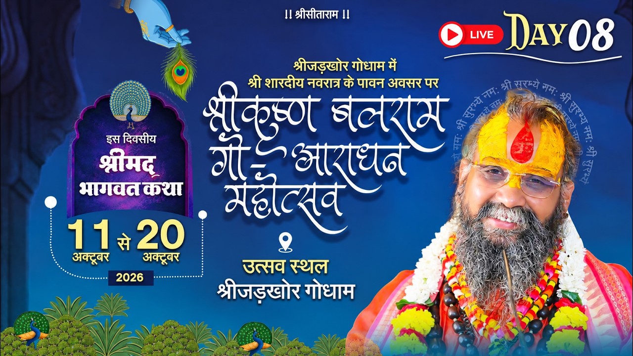 LIVE- DAY 08, श्री गौ आराधन महोत्सव, श्रीमद्भागवत कथा || श्री जड़खोर गौधाम,#rajendradasjimaharaj