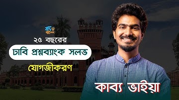 ২৫ বছরের ঢাবি প্রশ্নব্যাংক Solve | যোগজীকরণ | Integration | Kabbo Vaiya