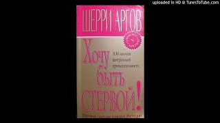 Хочу быть стервой! Пособие для настоящих женщин. Гл.6. Читает Lana Bell