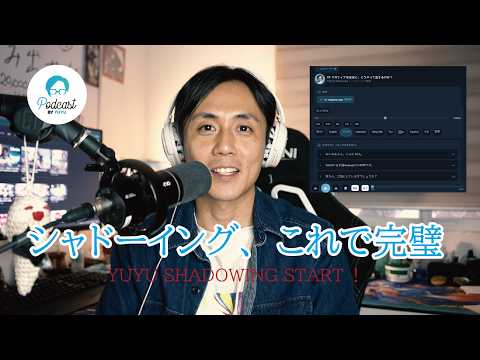 日本語が話せるようになるシャドーイングサイト、ついに公開！ / YUYU Shadowing Is Here! The Ultimate Japanese Shadowing Website