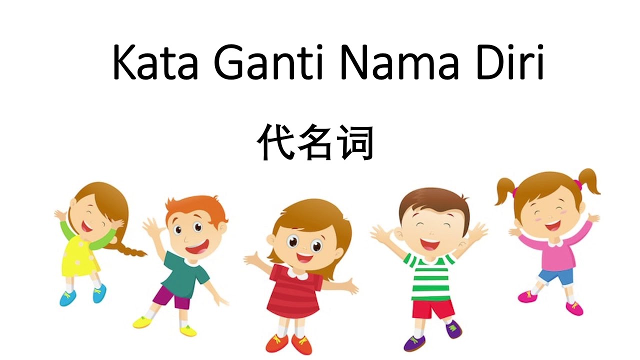 Kata Ganti Nama Diri 代名词